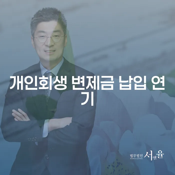 개인회생 변제금 납입 중 연기, 어떻게 해야 할까요?