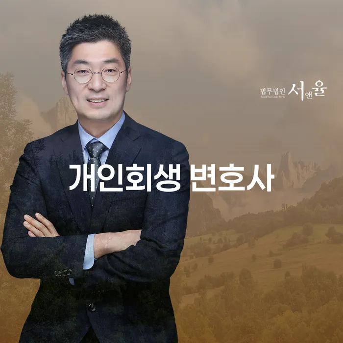 개인회생 변호사, 어떻게 선택해야 할까요?