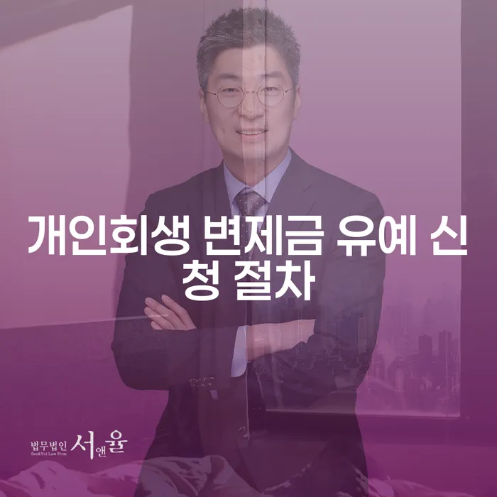 개인회생 변제금 유예 신청, 나도 가능할까?