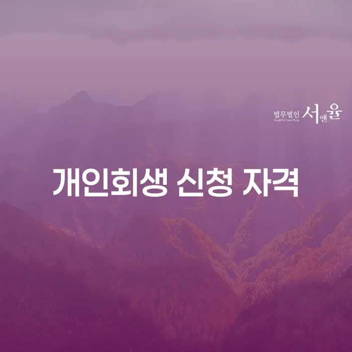 개인회생 신청 자격 어떻게 확인할 수 있을까요?