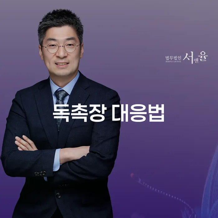 독촉장을 받았을 때 어떻게 대처해야 할까요?