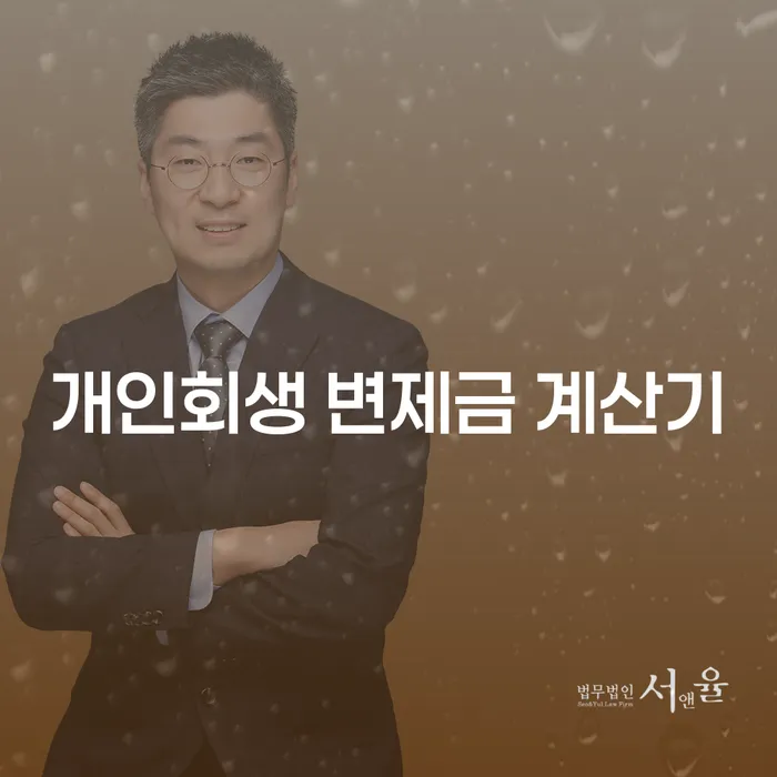 개인회생 변제금 계산기: 얼마나 내야 할까요?