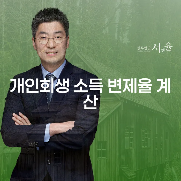 개인회생 소득 변제율 계산을 어떻게 해야 할까요?