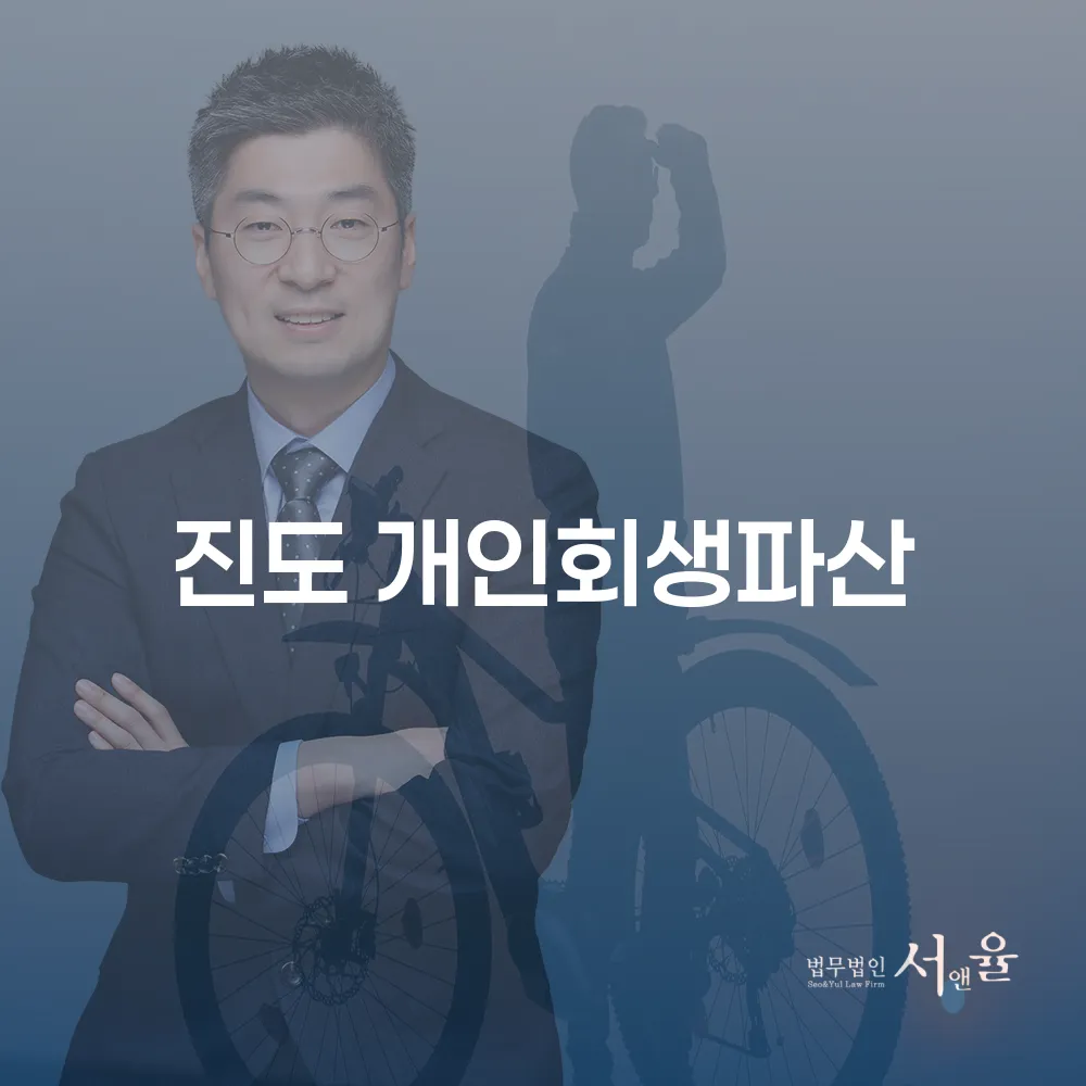진도 개인회생의 모든 것 이해하기