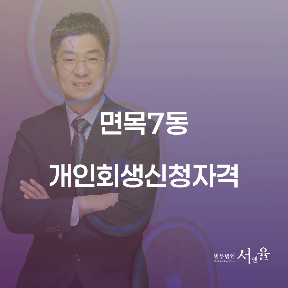 면목7동 개인회생 신청자격과 절차
