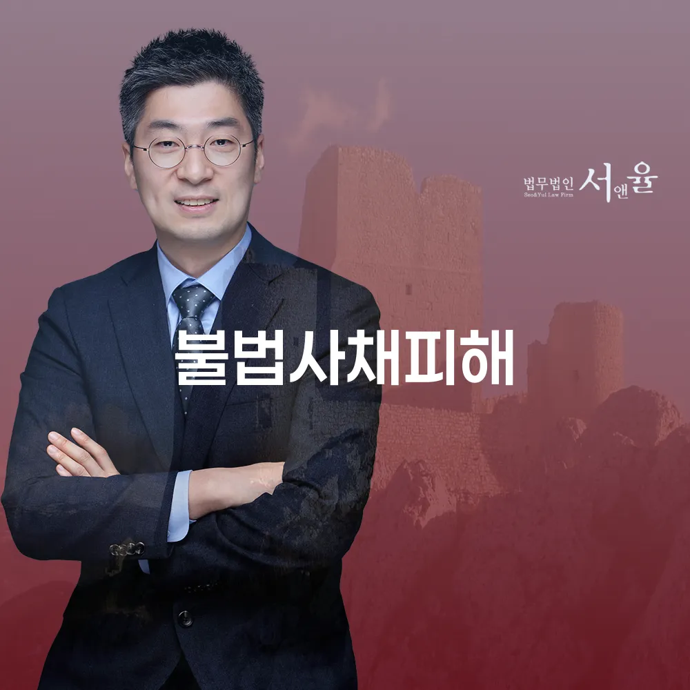 불법사채피해와 개인회생: 법적 해결 방안과 사례