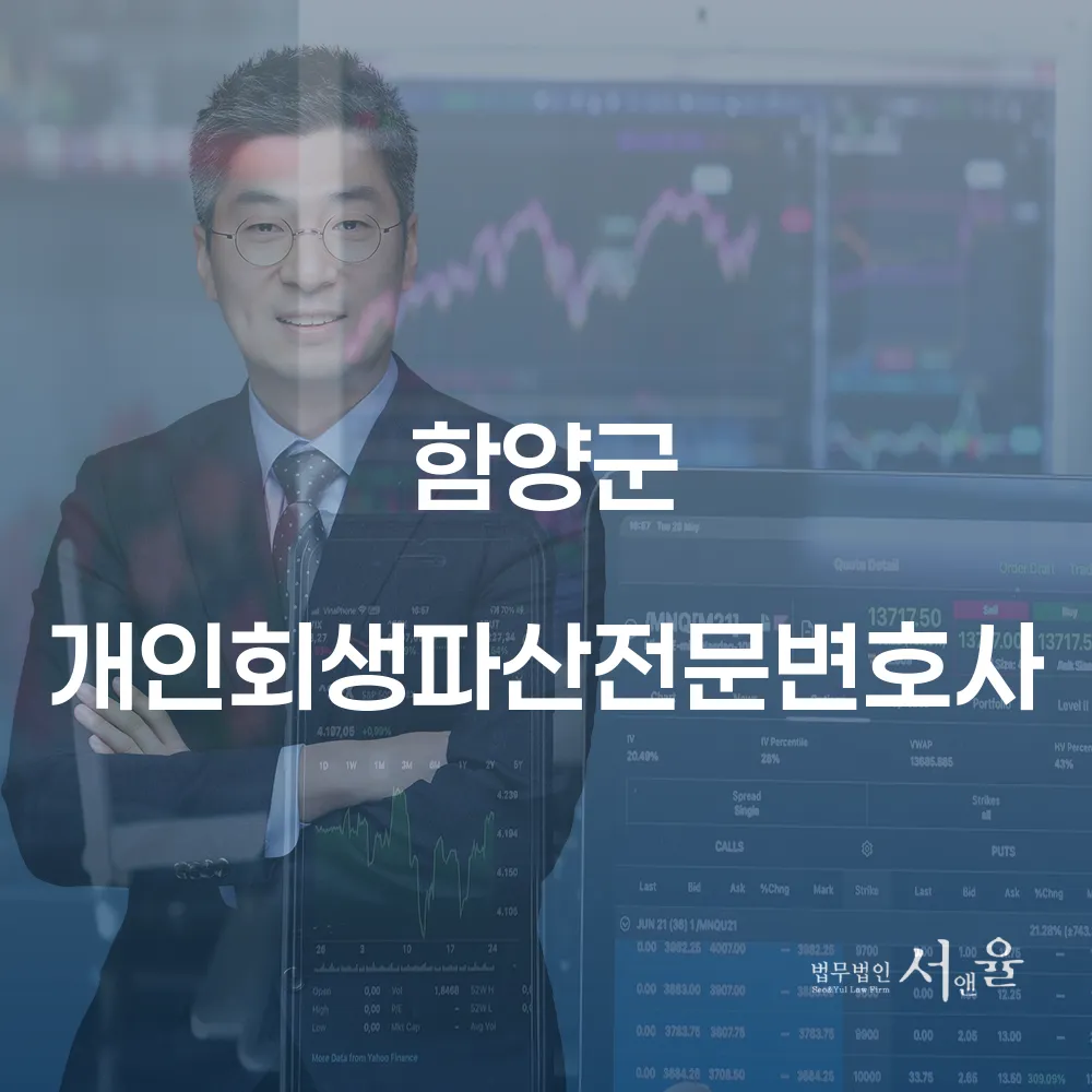 함양군 개인회생과 파산 전문 변호사를 통한 재정적 자유 찾기