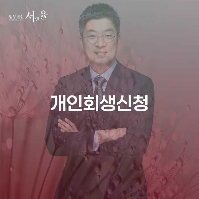 목5동 개인회생 신청의 모든 것