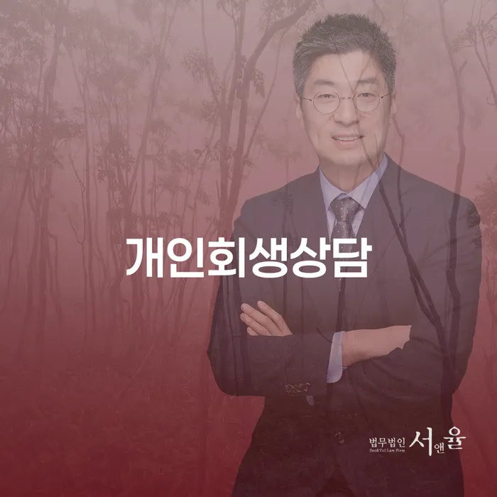 화곡6동 개인회생 상담으로 경제적 회복 시작하기