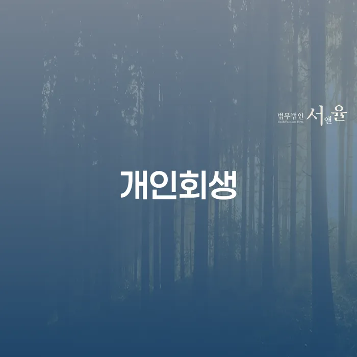 남가좌1동 개인회생을 통한 새로운 재정 시작