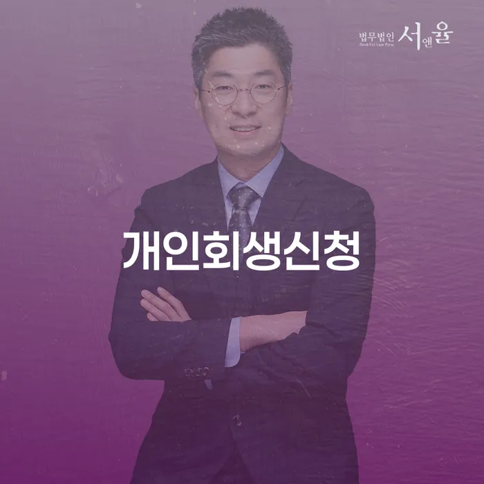 용산2가동 개인회생 신청 방법과 성공 전략