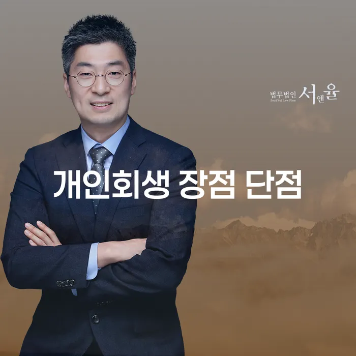신길동 개인회생 장점과 단점 분석
