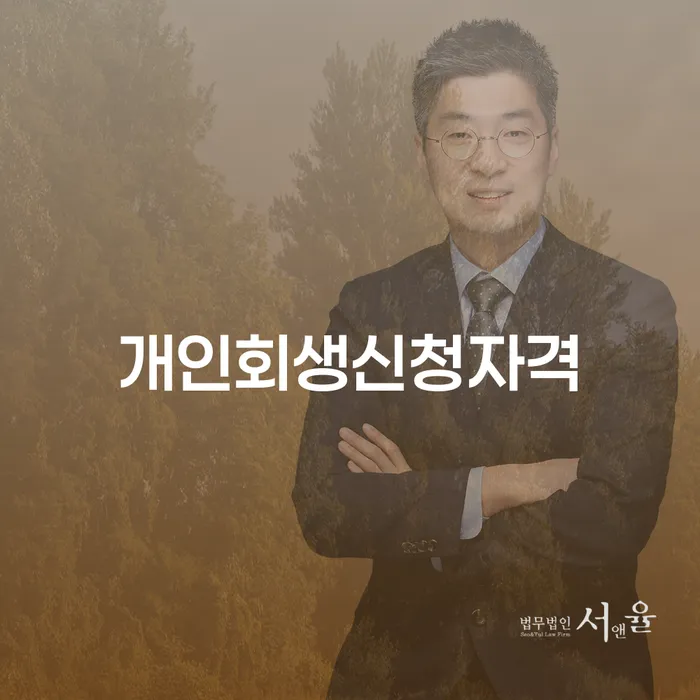 천호동 개인회생신청자격과 절차 이해하기