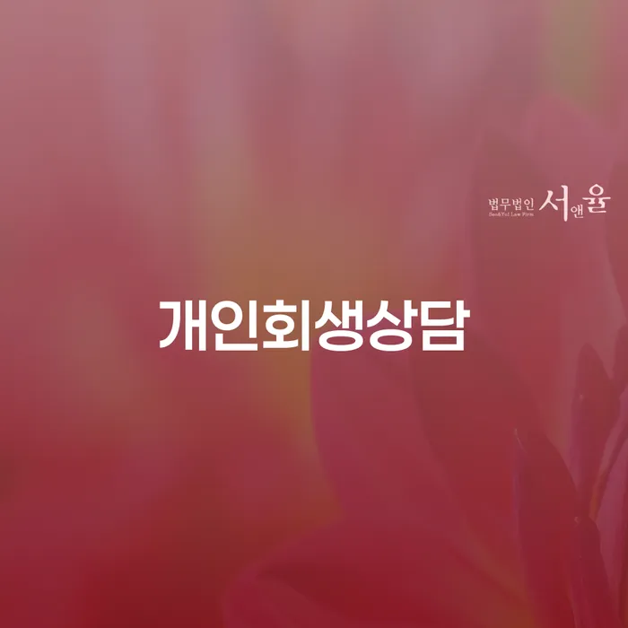 암사동 개인회생상담으로 채무 문제 해결하기