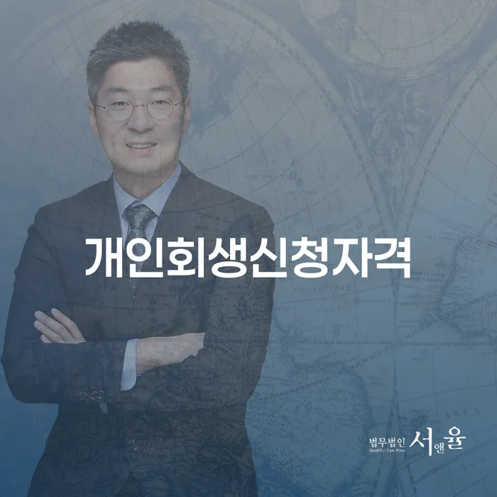 잠원동 개인회생신청자격과 절차 안내