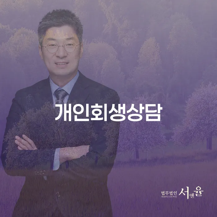 대치동 개인회생상담의 중요성과 절차