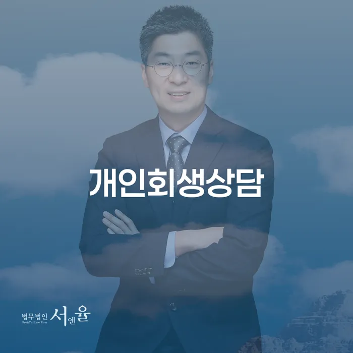 돈암동 개인회생상담과 재정 회복의 중요성