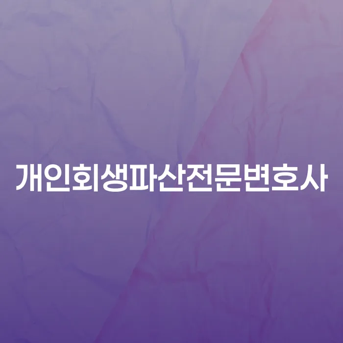 평택시 개인회생 및 파산 절차를 통해 채무 문제 해결하기