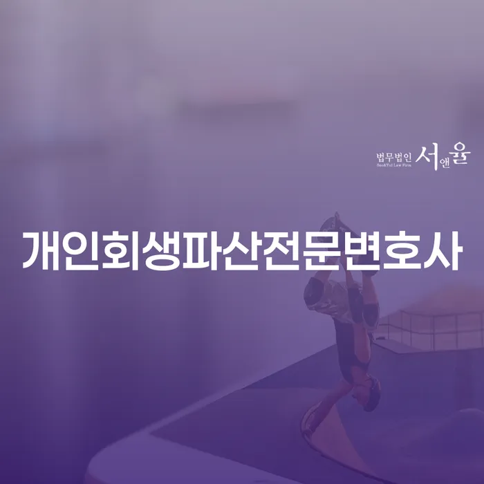 남구 개인회생파산전문변호사와 함께하는 채무 해결 방법