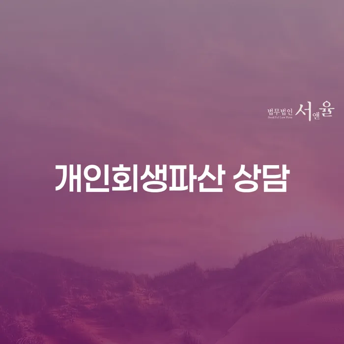 동남구개인회생파산상담의 중요성과 절차