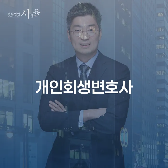 청림동 개인회생변호사, 고민 중이신가요? 해결책은 여기 있습니다!