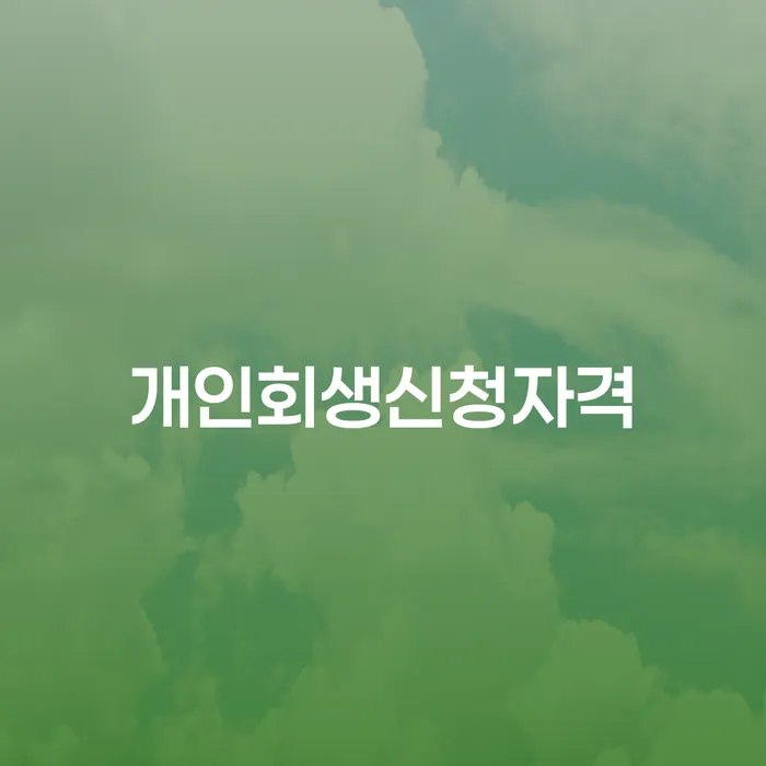 방배본동 개인회생신청자격: 어떻게 확인할 수 있을까요?