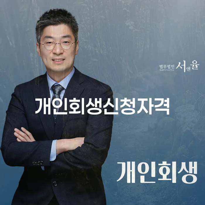 답십리동 개인회생신청자격, 내가 해당될까?