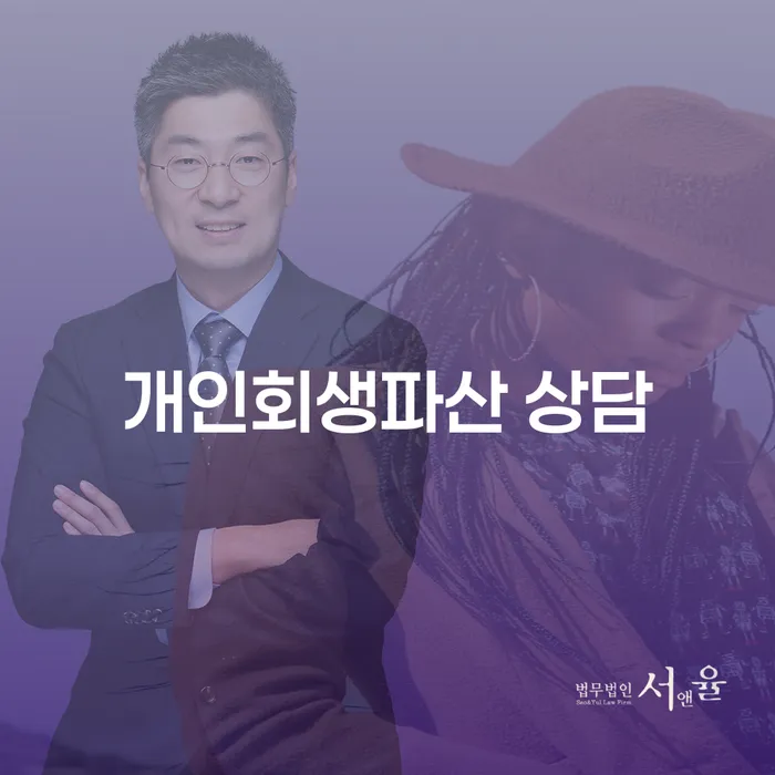 흥덕구 개인회생파산 상담, 어떻게 시작해야 할까요?