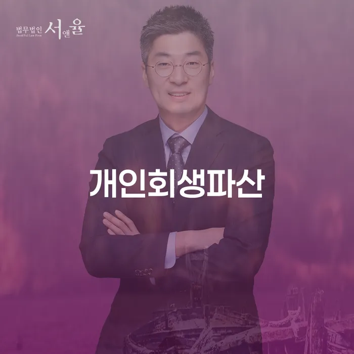 안양시 개인회생파산, 어떻게 시작해야 할까요?