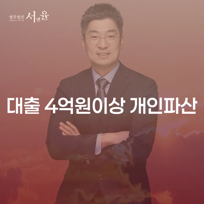 대출 4억원이상 개인파산, 새로운 시작을 위한 용기 있는 선택인가요?