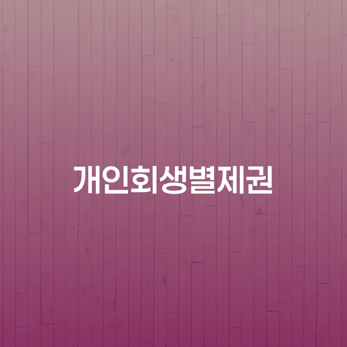 개인회생별제권을 알면 채무 해결이 쉬워질까요?
