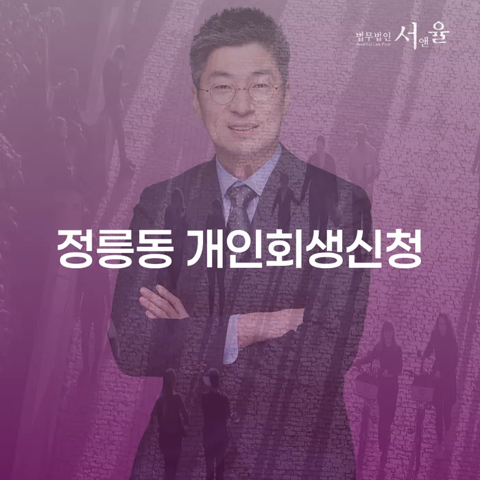 정릉동 개인회생신청, 어떻게 시작해야 할까요?