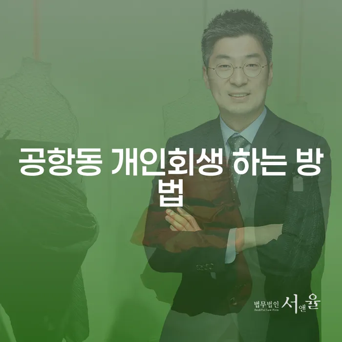 공항동 개인회생 하는 방법은 어떻게 찾을 수 있을까요?