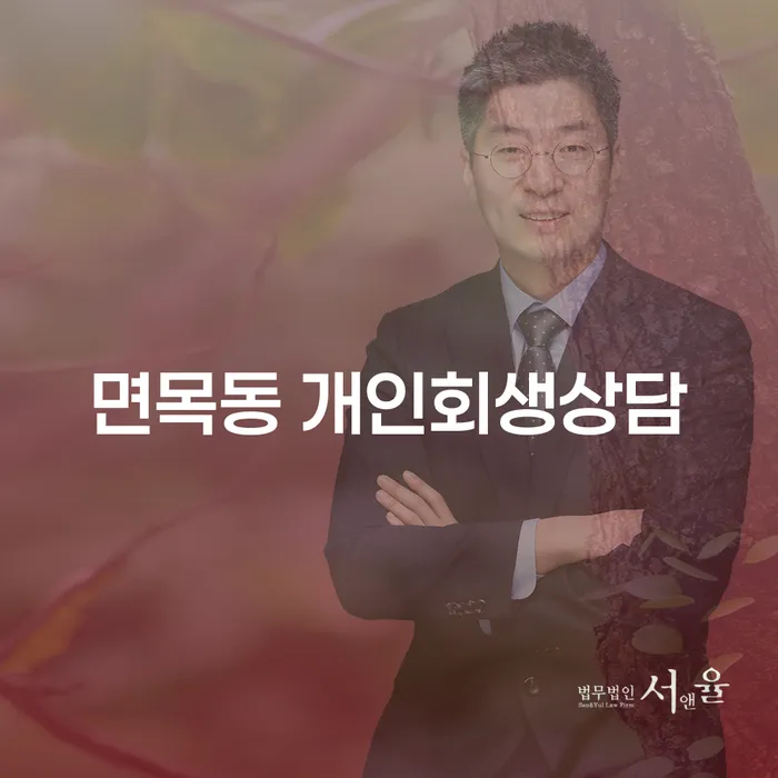 면목동 개인회생상담: 당신의 재정 문제를 해결할 수 있는 길은 무엇일까요?