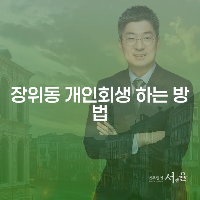 장위동 개인회생을 위한 필수 가이드: 어떻게 시작해야 할까요?