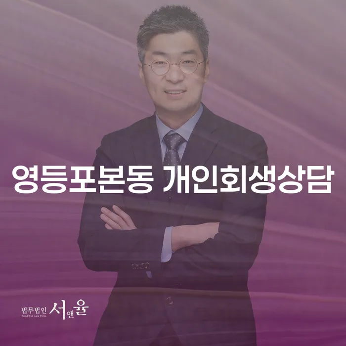 영등포본동에서 개인회생상담을 받아야 하는 이유가 궁금하신가요?