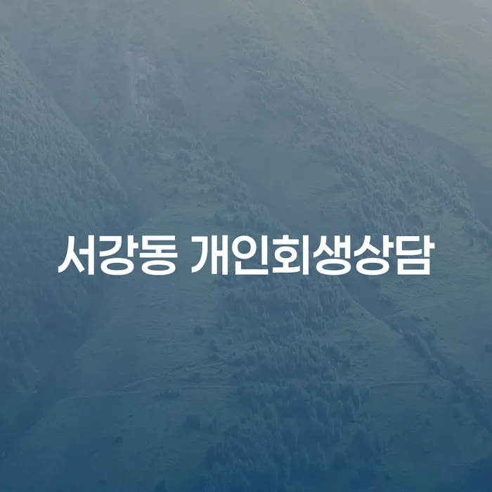서강동 개인회생상담, 어떻게 시작해야 할까요?