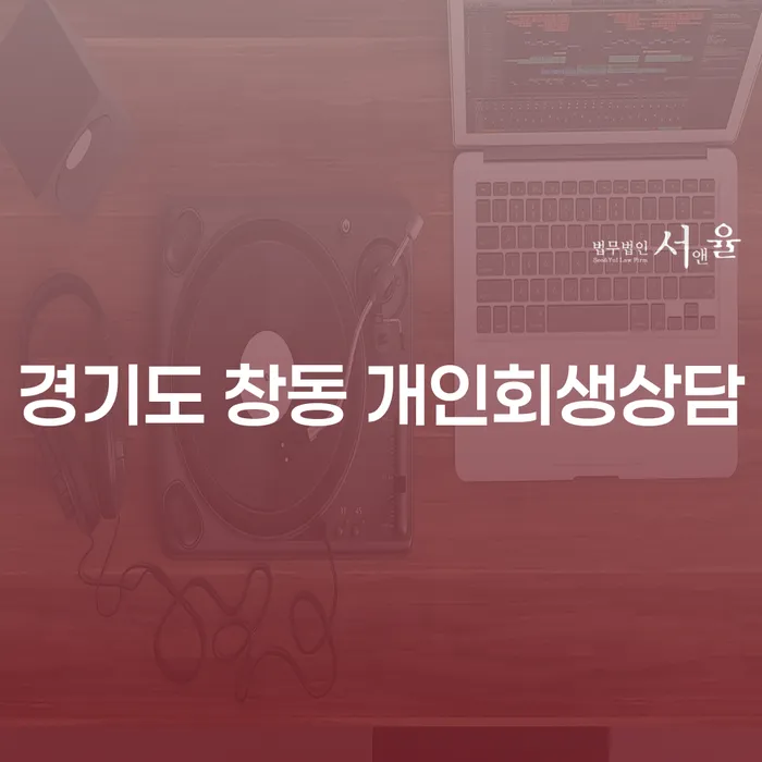 경기도 창동 개인회생상담, 무엇이 필요할까요?