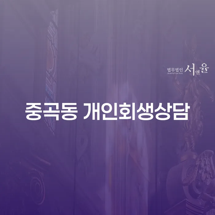중곡동 개인회생상담이 필요한 이유는 무엇일까요?
