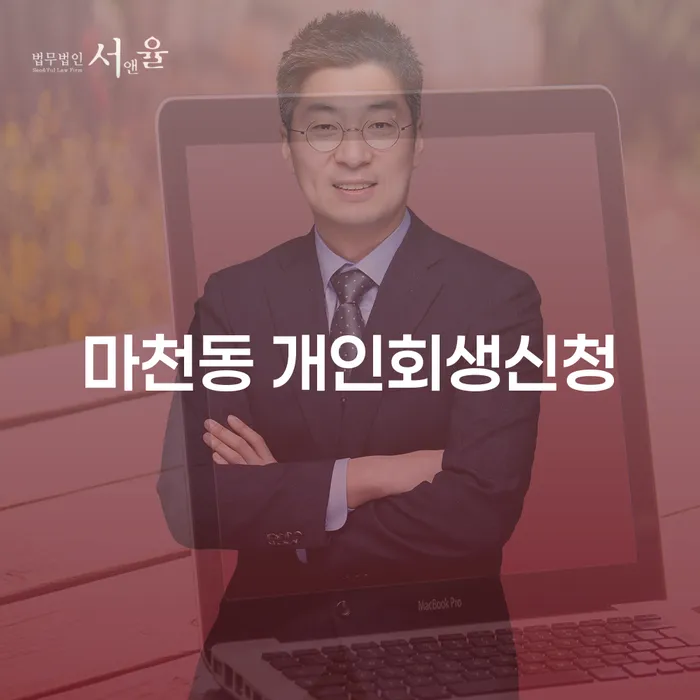 마천동 개인회생신청, 지금 바로 시작해 볼까요?