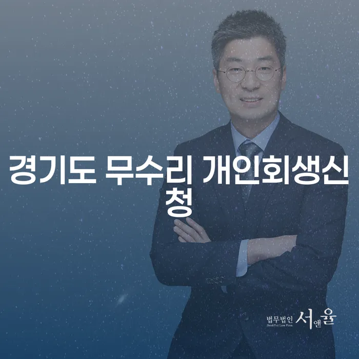 경기도 무수리 개인회생신청: 언제 고민하고 어떻게 시작해야 할까요?
