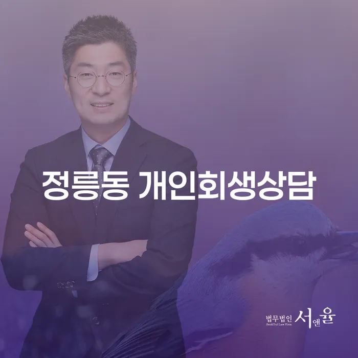 정릉동 개인회생상담, 어떻게 시작해야 할까요?