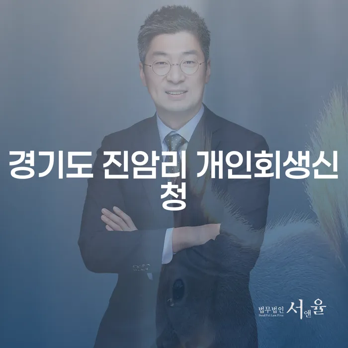 경기도 진암리에서 개인회생신청을 고려하시나요?