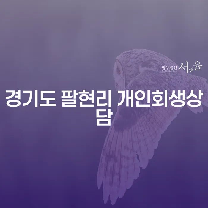 경기도 팔현리에서 개인회생상담을 어떻게 시작해야 할까요?