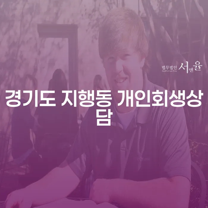경기도 지행동에서 개인회생상담을 받아야 하는 이유는 무엇인가요?