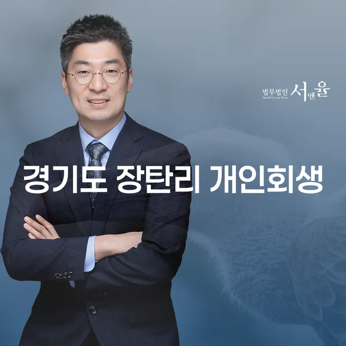 경기도 장탄리에서 개인회생을 고려해야 하는 이유는 무엇일까요?