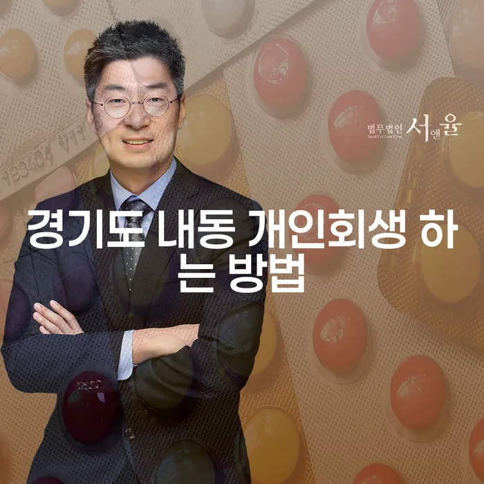 경기도 내동 개인회생, 어떻게 시작해야 할까요?