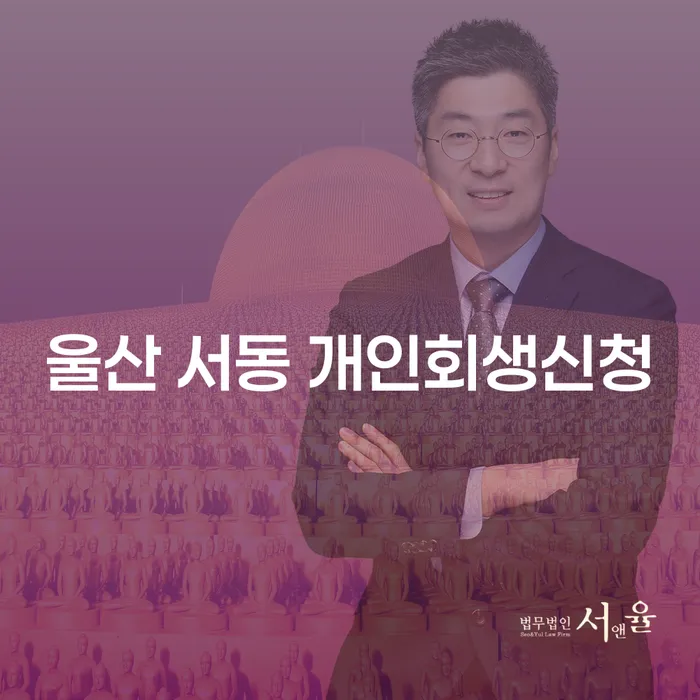 울산 서동 개인회생신청이 필요한 이유는 무엇인가요?