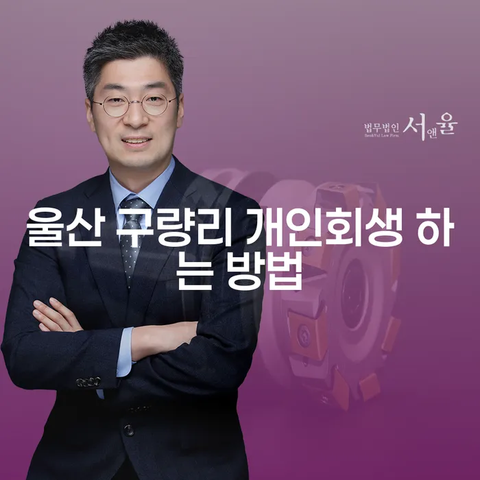 울산 구량리에서 개인회생을 어떻게 시작할 수 있을까요?
