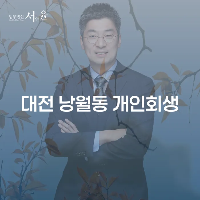 대전 낭월동에서 개인회생과 개인파산을 고려하는 이유는?
